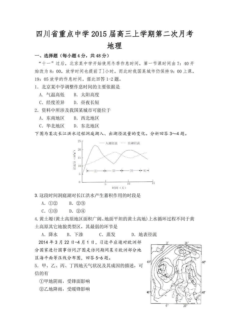 四川省重点中学2015届高三上学期第二次月考 地理.doc_第1页