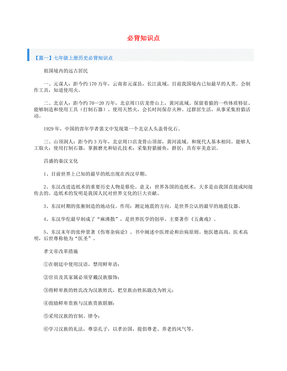 2021年七年级历史上册 必背知识点素材 新人教版.doc_第1页