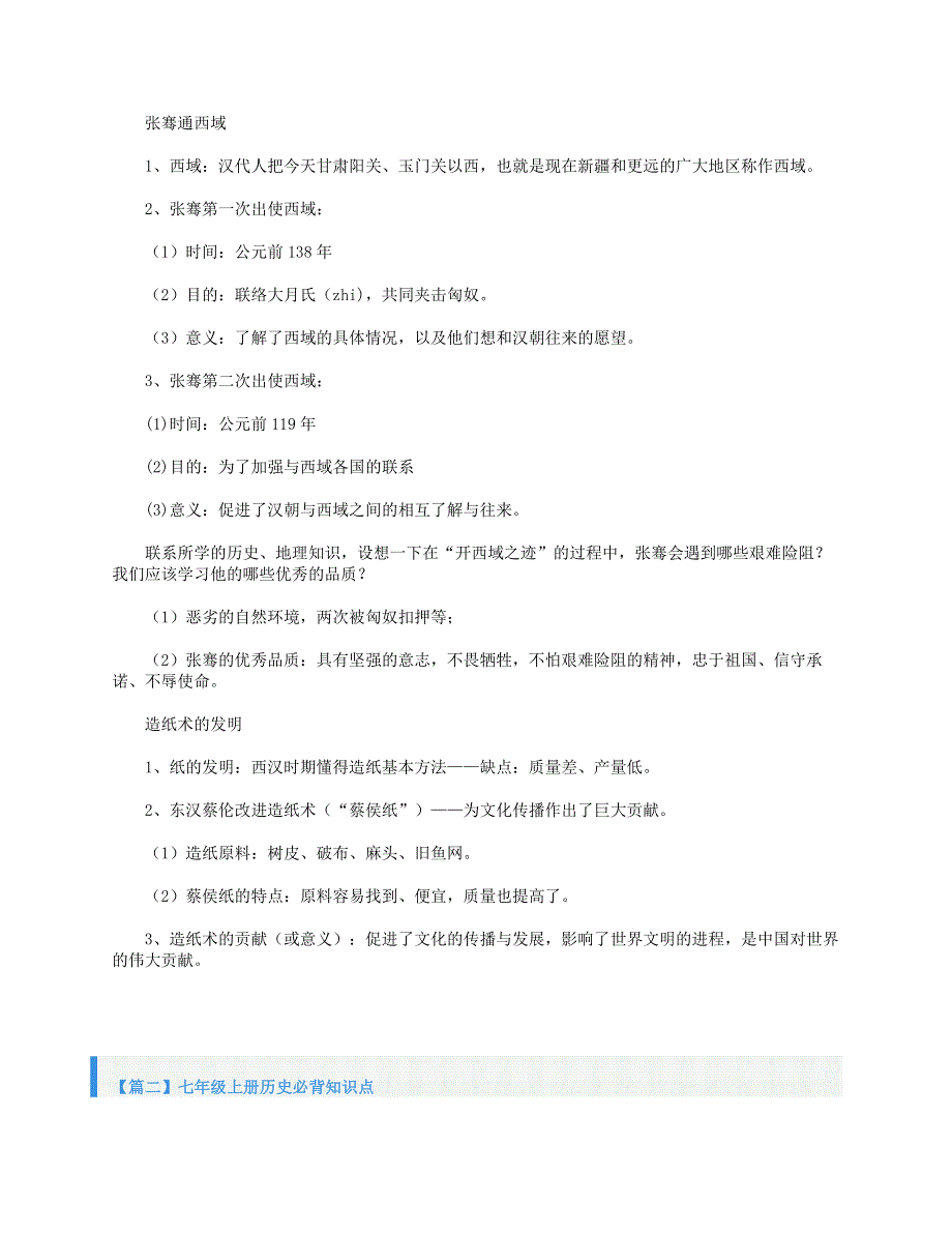 2021年七年级历史上册 必背知识点素材 新人教版.doc_第2页