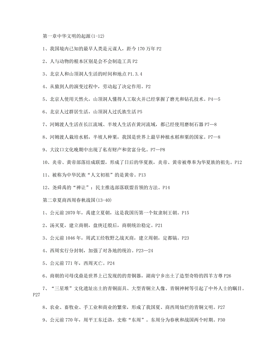 2021年七年级历史上册 必背知识点素材 新人教版.doc_第3页