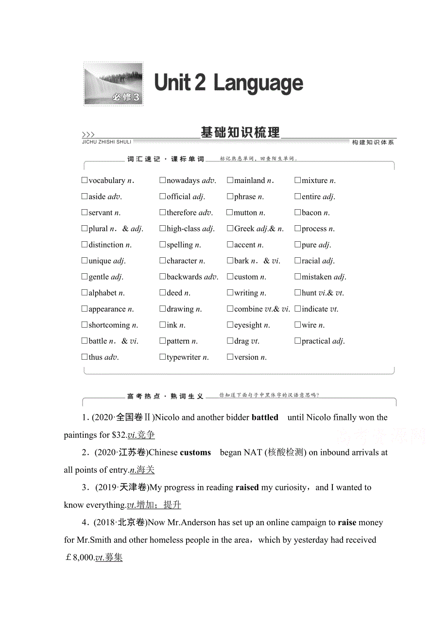 2022届高考统考英语译林版一轮复习教师用书：必修3 UNIT 2 LANGUAGE WORD版含解析.doc_第1页