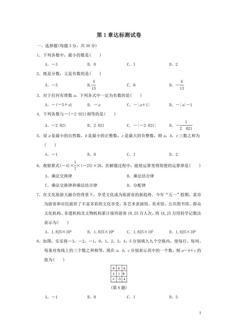 2021年七年级数学上册第1章有理数达标测试题2（有答案沪科版）.doc_第1页