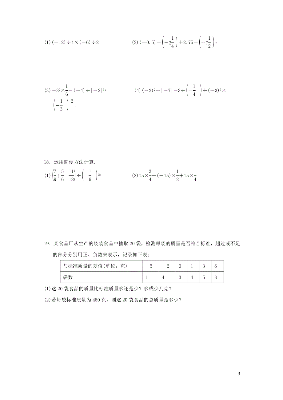 2021年七年级数学上册第1章有理数达标测试题2（有答案沪科版）.doc_第3页