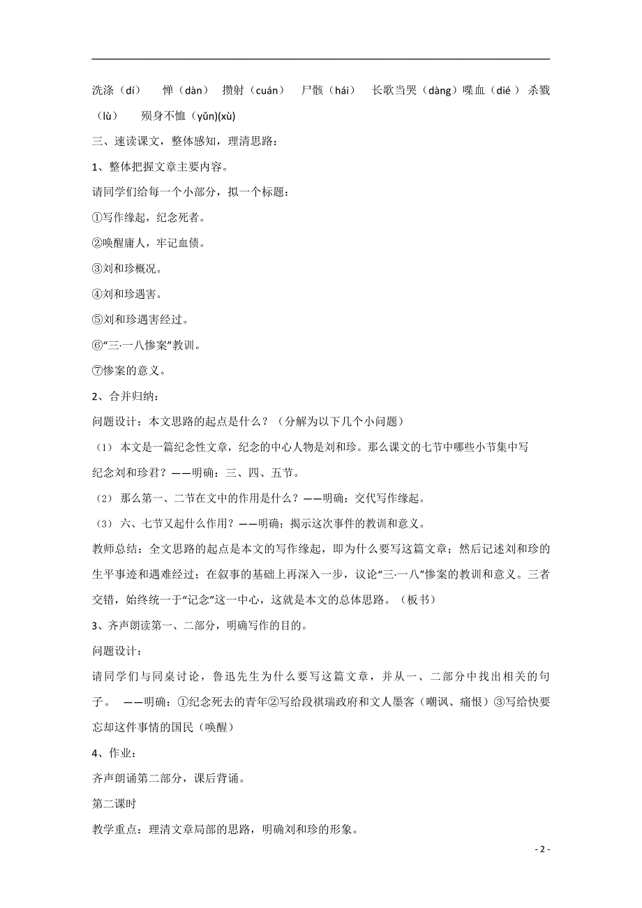 人教版高中语文必修一《记念刘和珍君》教案教学设计优秀公开课 (52).docx_第2页