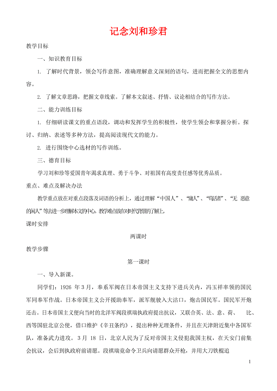 人教版高中语文必修一《记念刘和珍君》教案教学设计优秀公开课 (34).docx_第1页