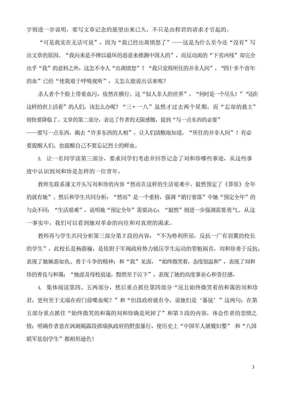 人教版高中语文必修一《记念刘和珍君》教案教学设计优秀公开课 (34).docx_第3页