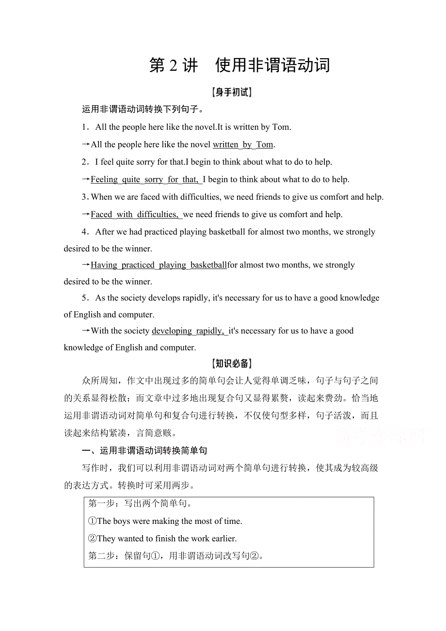 2022届高考统考英语译林版一轮复习教师用书：层级2 第2讲 使用非谓语动词 WORD版含解析.doc_第1页