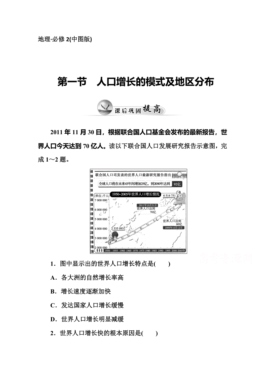 2014-2015学年高中地理（中图版）必修2练习：1-1 人口增长的模式及地区分布.doc_第1页