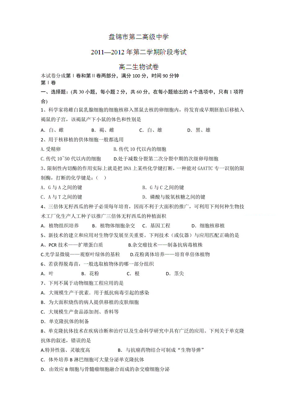 辽宁省盘锦市第二高级中学2011-2012学年高二下学期期初考试生物试题.doc_第1页