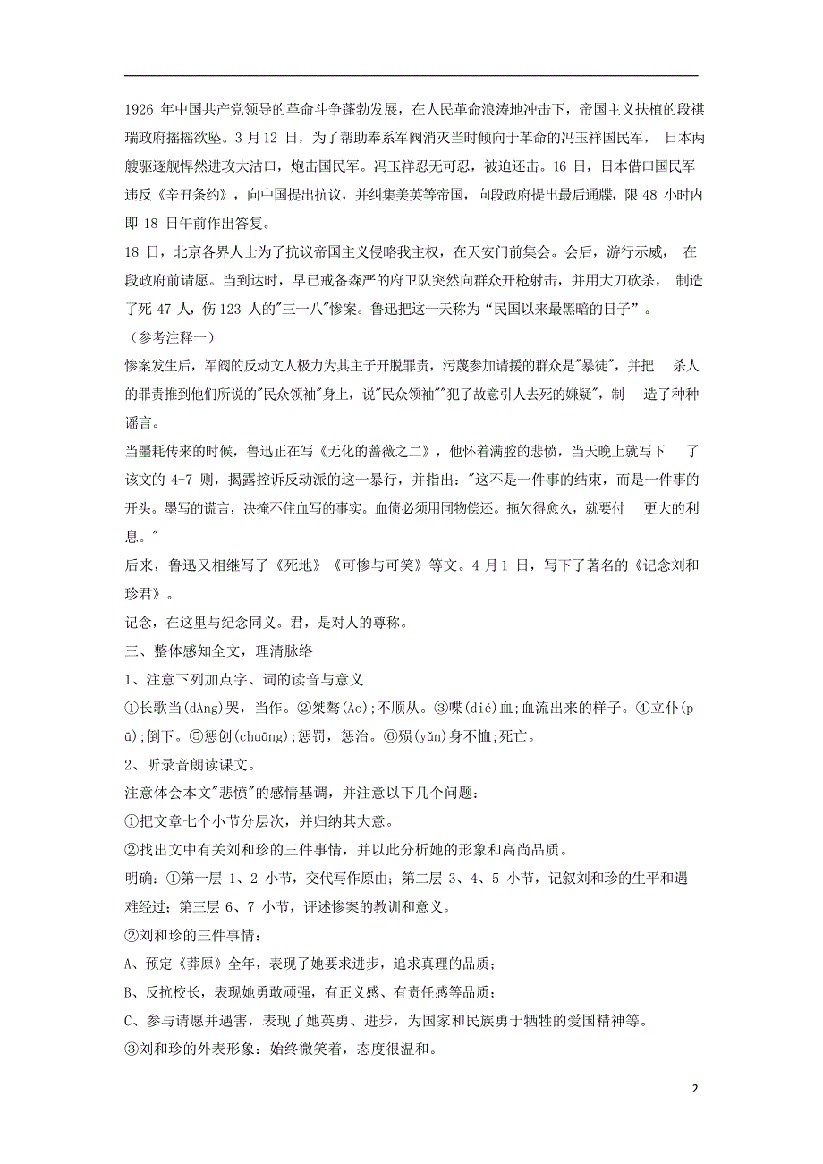 人教版高中语文必修一《记念刘和珍君》教案教学设计优秀公开课 (38).docx_第2页