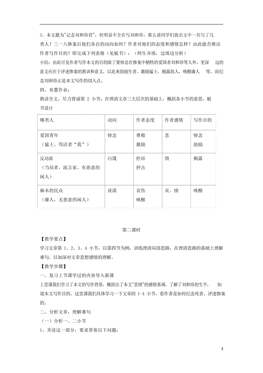 人教版高中语文必修一《记念刘和珍君》教案教学设计优秀公开课 (38).docx_第3页