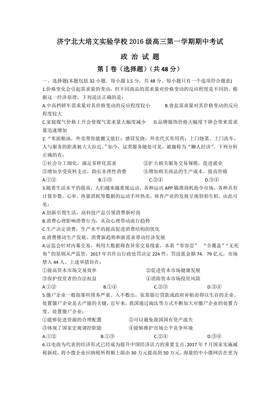 山东省济宁北大培文实验学校2019届高三上学期期中考试政治试题 WORD版含答案.doc_第1页