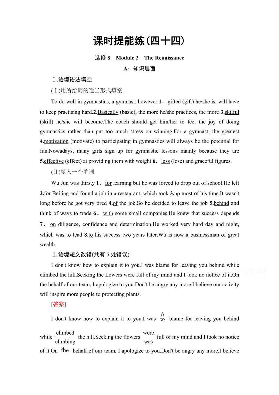 2022届高考统考英语外研版一轮复习课时提能练44 选修8　MODULE 2　THE RENAISSANCE WORD版含解析.doc_第1页