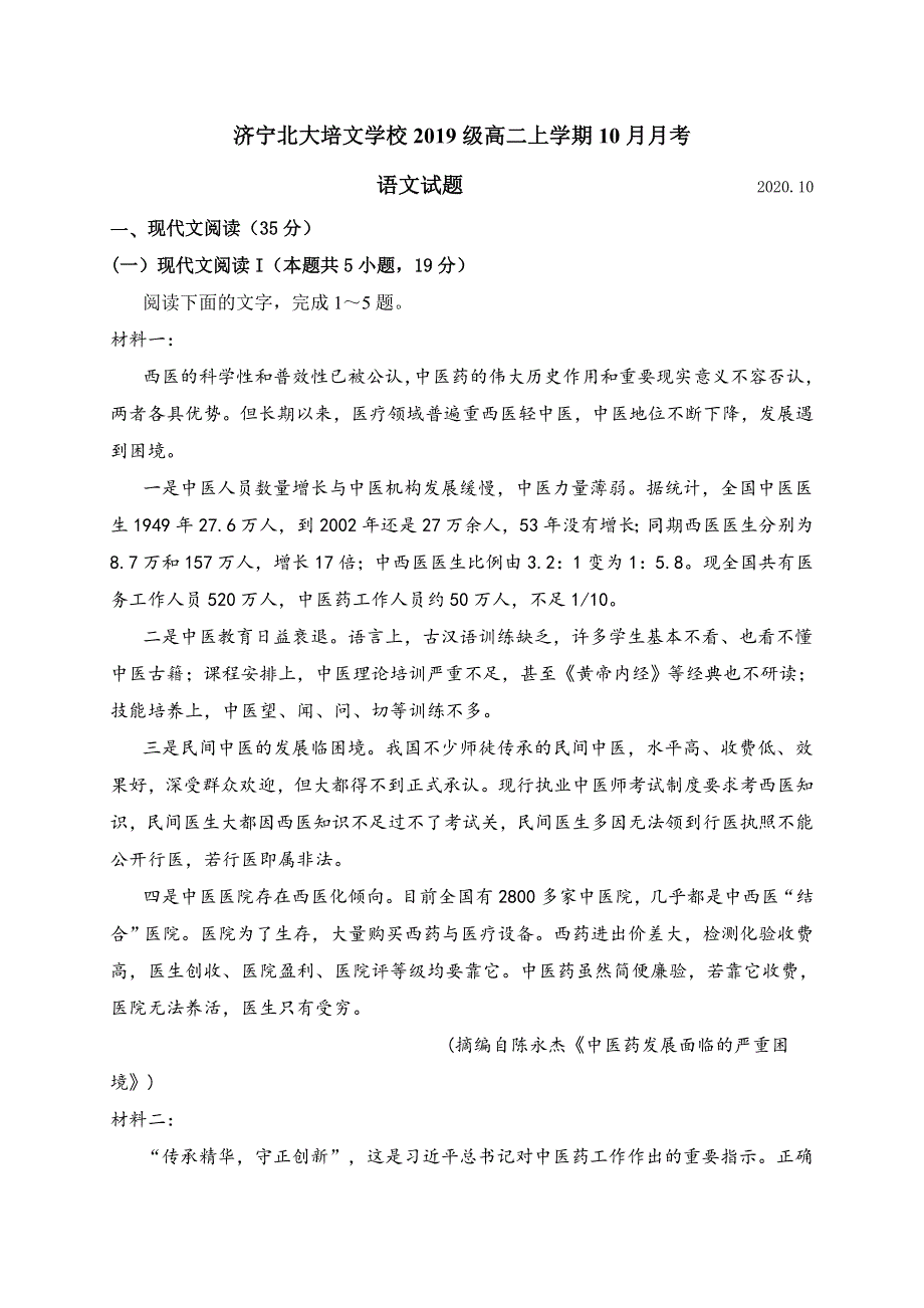 山东省济宁北大培文学校2020-2021学年高二10月月考语文试题 WORD版含答案.doc_第1页