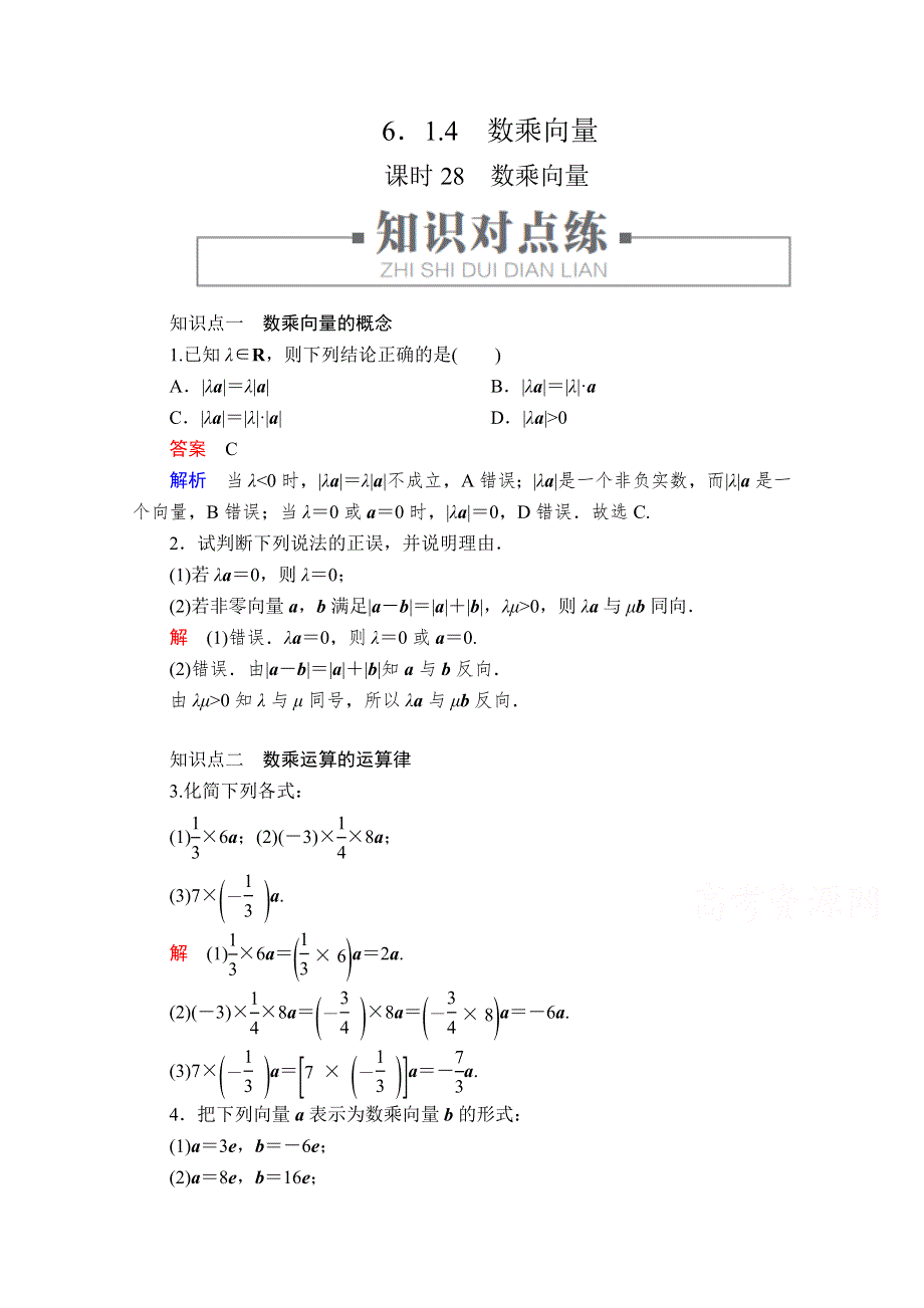 2020高中数学新教材人教B版必修第二册配套练习：第六章　平面向量初步6．1 6．1-4 课时28 WORD版含解析.doc_第1页