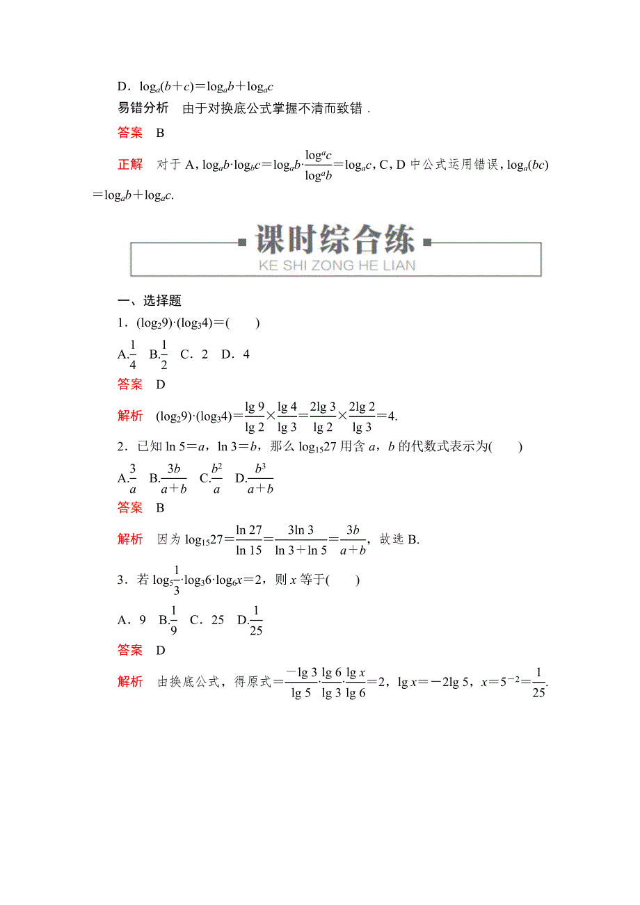 2020高中数学新教材人教B版必修第二册配套练习：第四章　指数、对数函数与幂函数4．2 4．2-2 课时5 WORD版含解析.doc_第3页