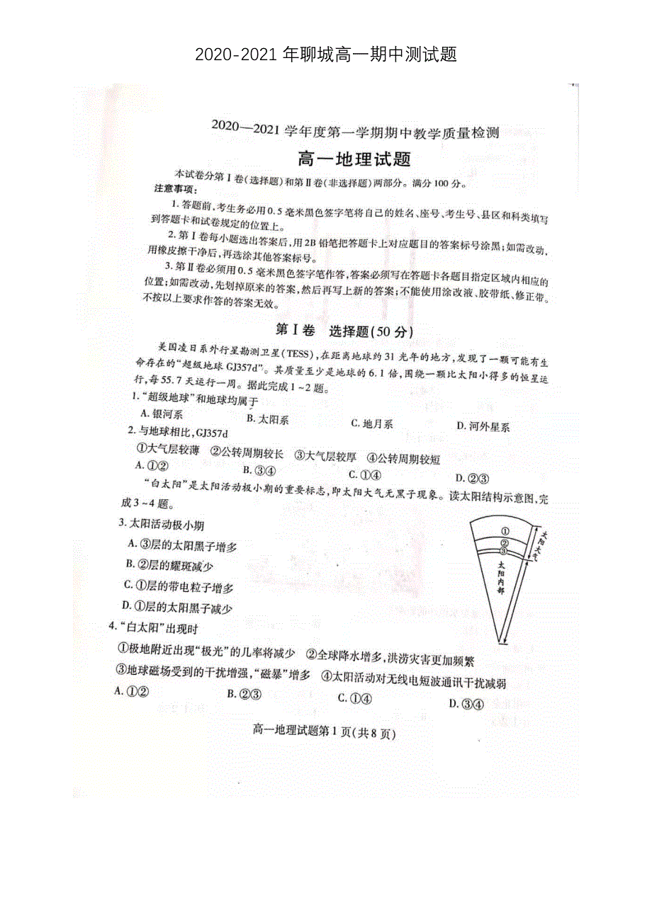 山东省聊城市2020-2021学年高一上学期期中考试地理试卷 图片版含答案.docx_第1页