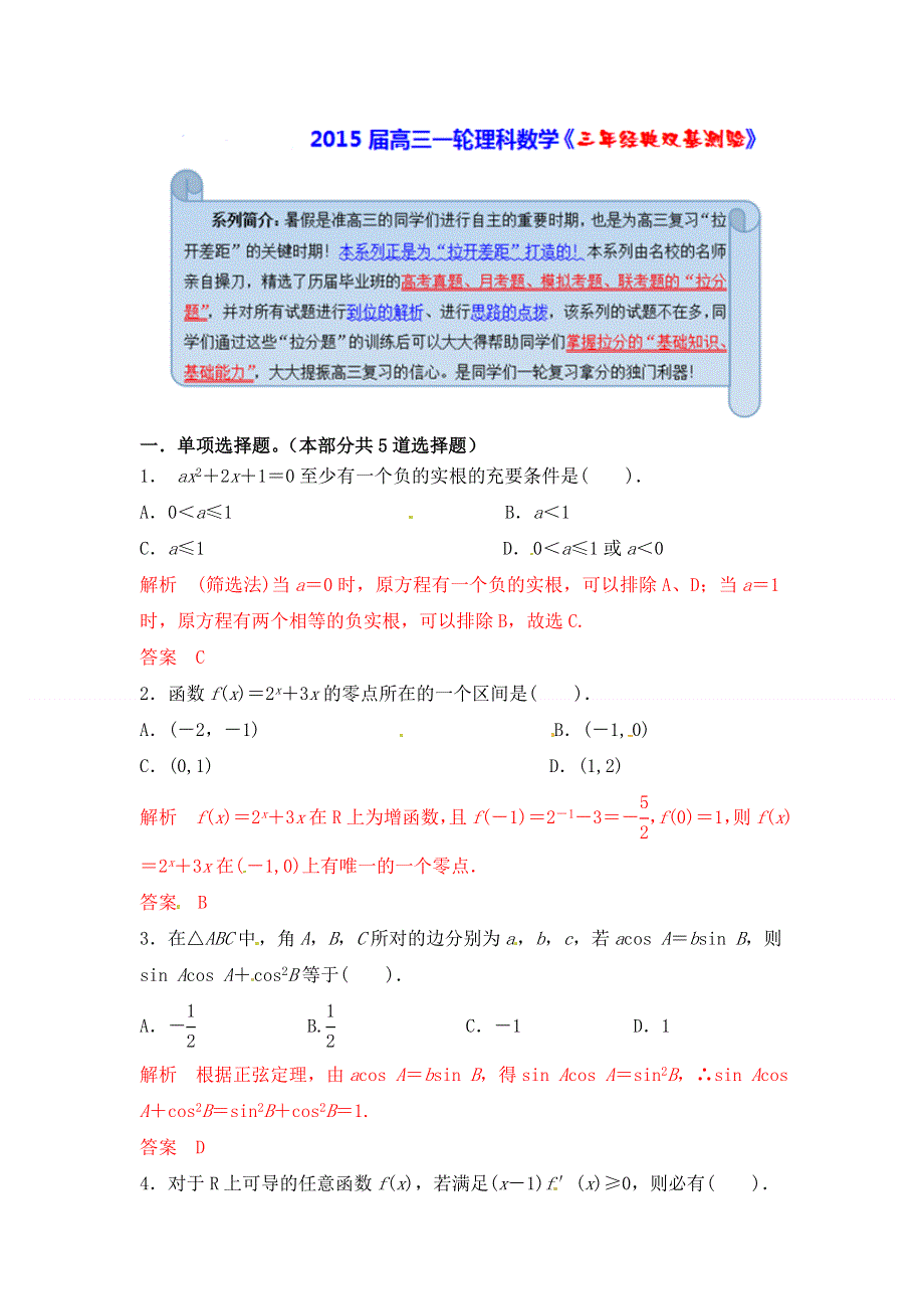 《经典双基题》2015届高三数学（理）（通用版）一轮复习检测试题16 WORD版含解析.doc_第1页