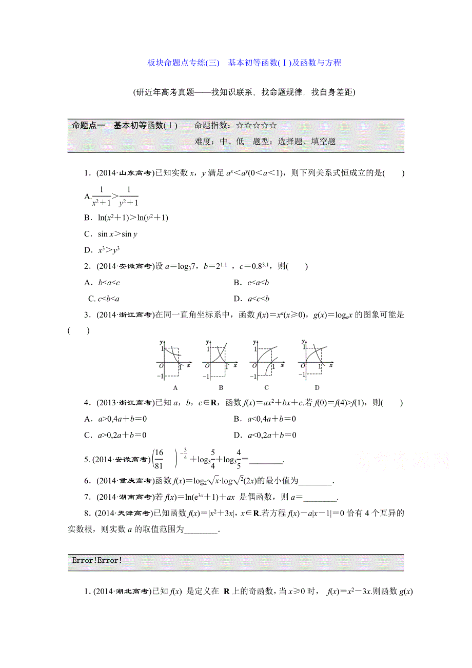 2016届（新课标）高考数学（文）大一轮复习板块命题点专练（三）　基本初等函数（Ⅰ）及函数与方程 WORD版含答案.doc_第1页