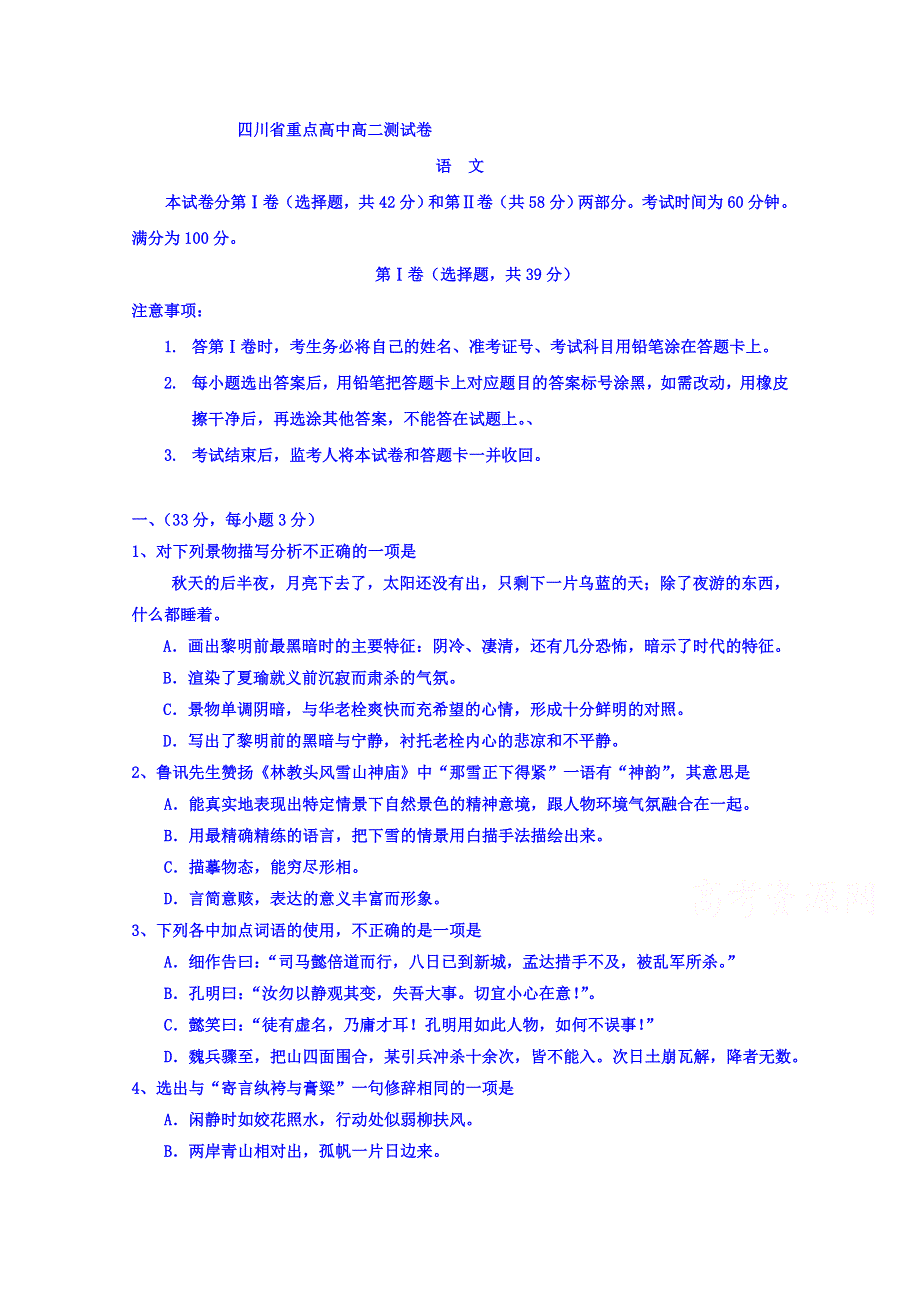 四川省重点高中2015-2016学年高二上学期期末考前加试语文试题 WORD版含答案.doc_第1页