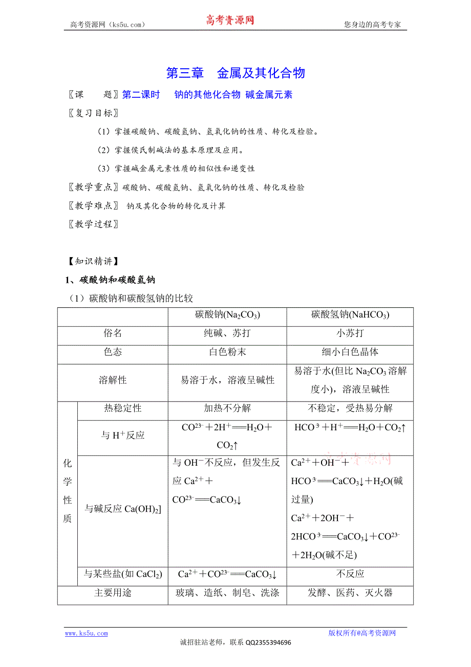 北京市2017届高三化学一轮复习 3.2 钠的其他常见化合物 碱金属元素（教学设计） WORD版.doc_第1页