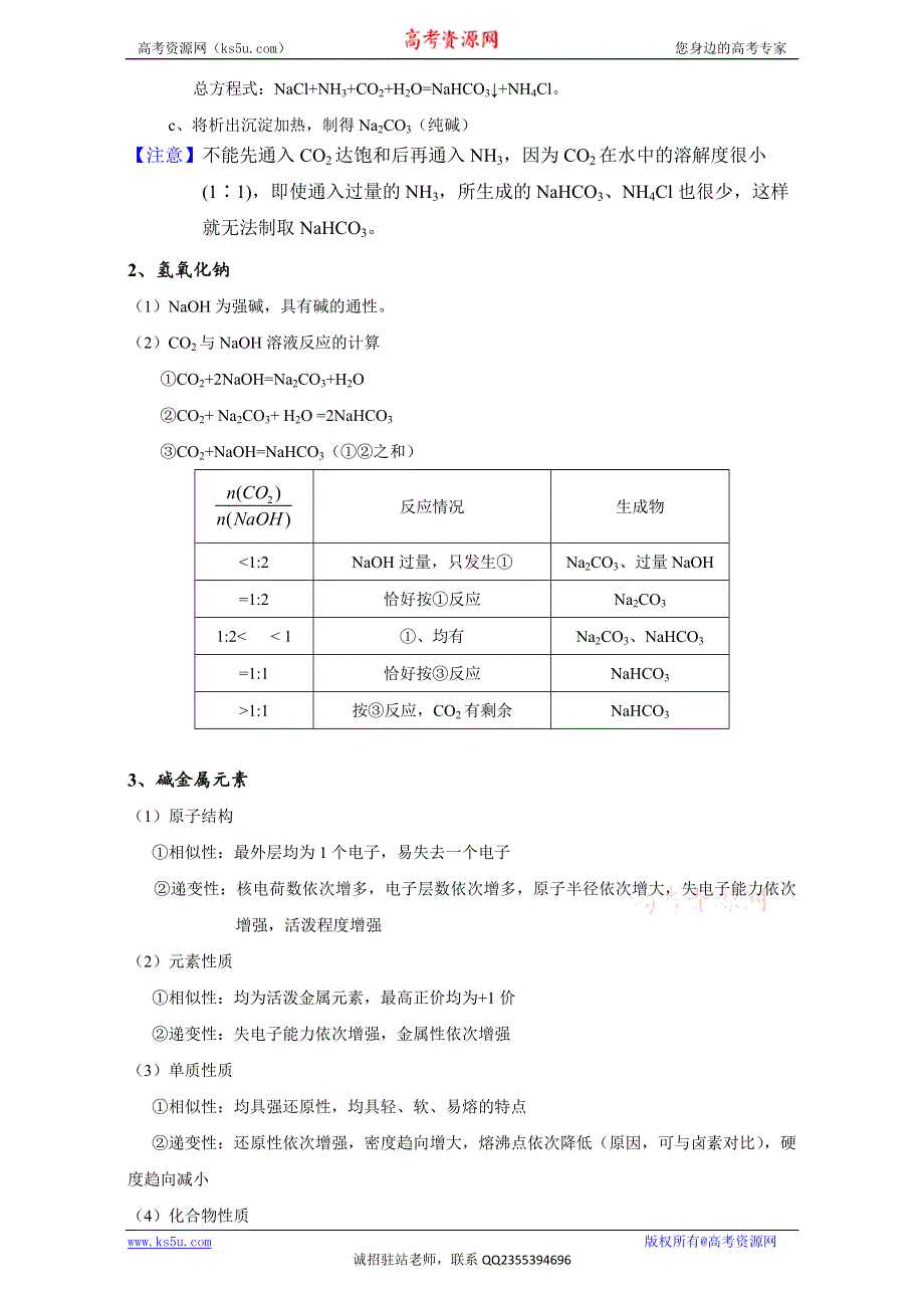 北京市2017届高三化学一轮复习 3.2 钠的其他常见化合物 碱金属元素（教学设计） WORD版.doc_第3页