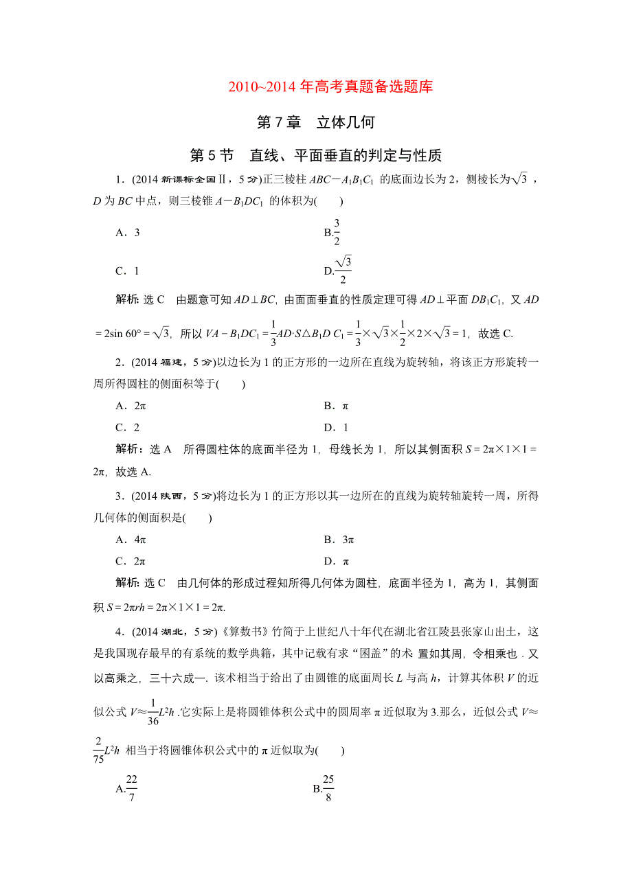 2016届（新课标）高考数学（文）5年高考真题备考试题库：第7章 第5节 直线、平面垂直的判定与性质 WORD版含答案.DOC_第1页