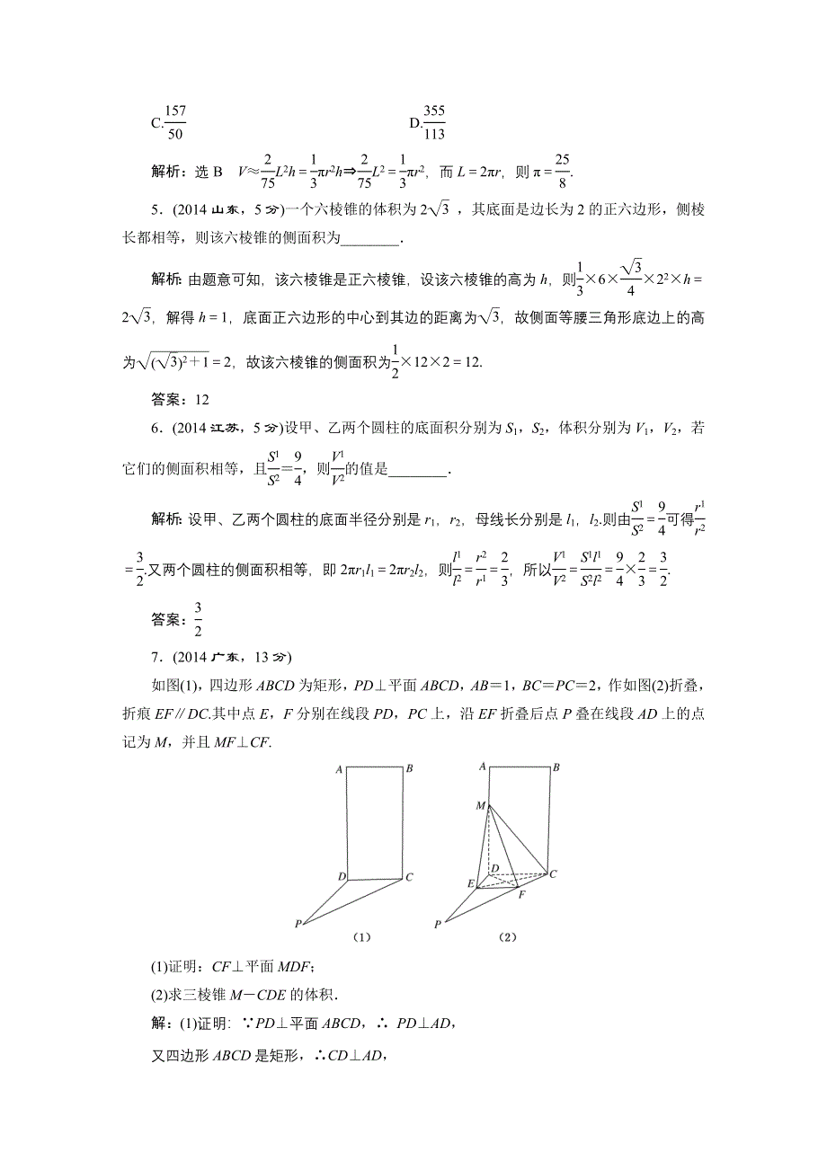 2016届（新课标）高考数学（文）5年高考真题备考试题库：第7章 第5节 直线、平面垂直的判定与性质 WORD版含答案.DOC_第2页