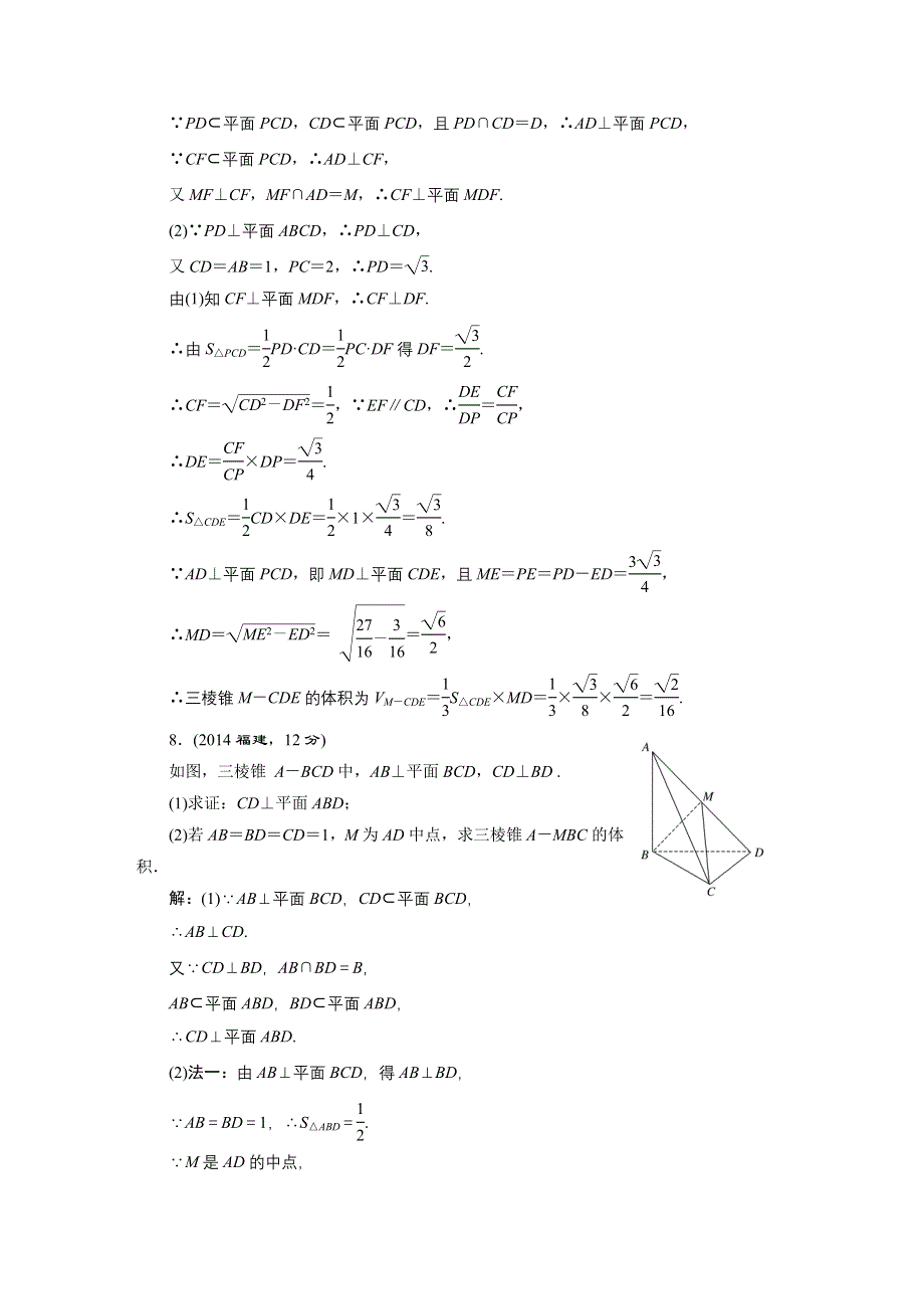 2016届（新课标）高考数学（文）5年高考真题备考试题库：第7章 第5节 直线、平面垂直的判定与性质 WORD版含答案.DOC_第3页