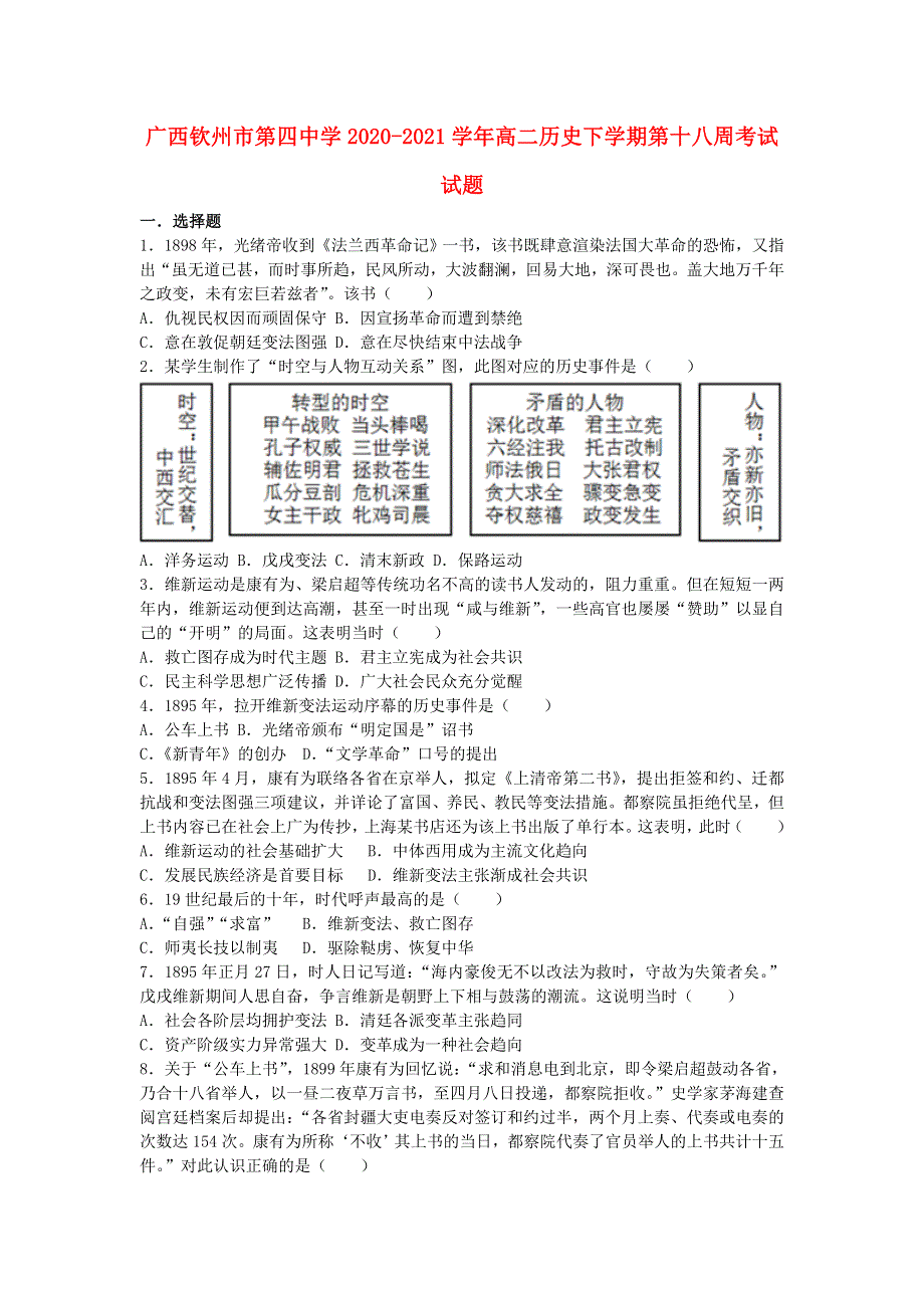 广西钦州市第四中学2020-2021学年高二历史下学期第十八周考试试题.doc_第1页