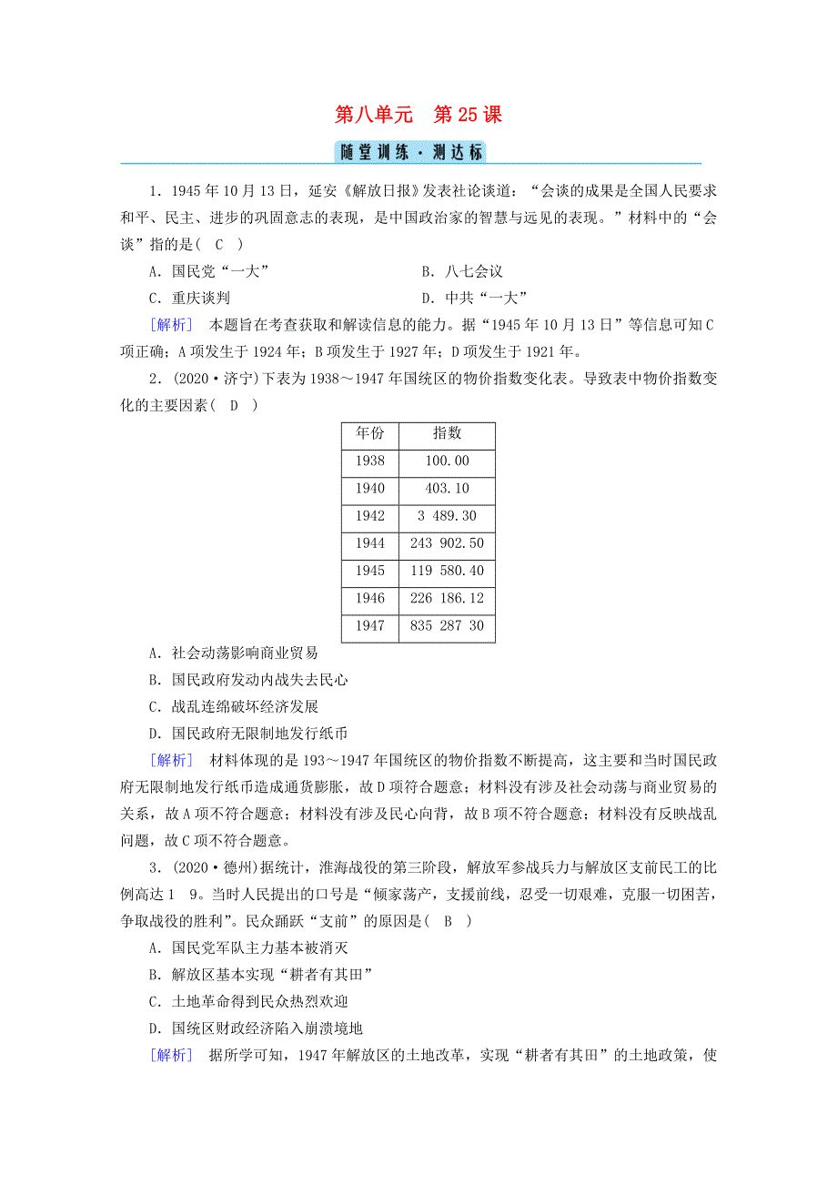 2020-2021学年新教材高中历史 第八单元 中华民族的抗日战争和人民解放战争 第25课 人民解放战争随堂训练（含解析）新人教版必修《中外历史纲要（上）》.doc_第1页