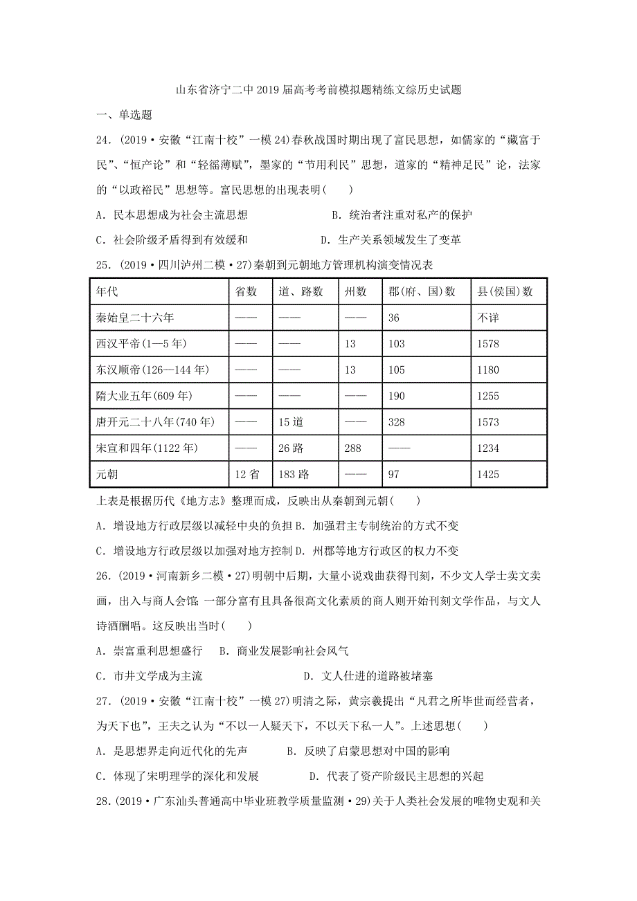 山东省济宁二中2019届高考考前模拟题精练文综历史试题 WORD版含解析.doc_第1页