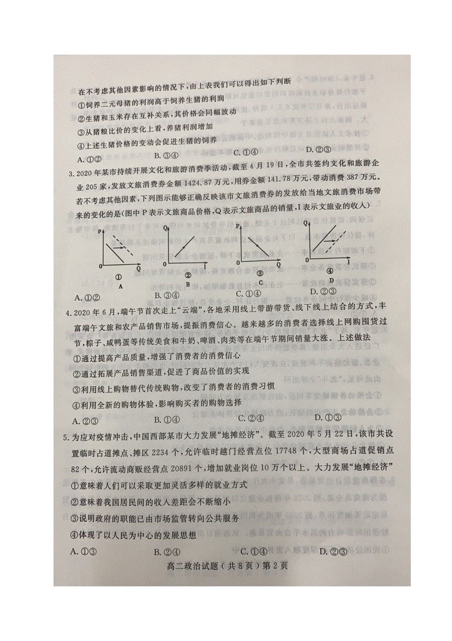 山东省聊城市2019-2020学年高二下学期期末考试政治试题 图片版含答案.docx_第2页