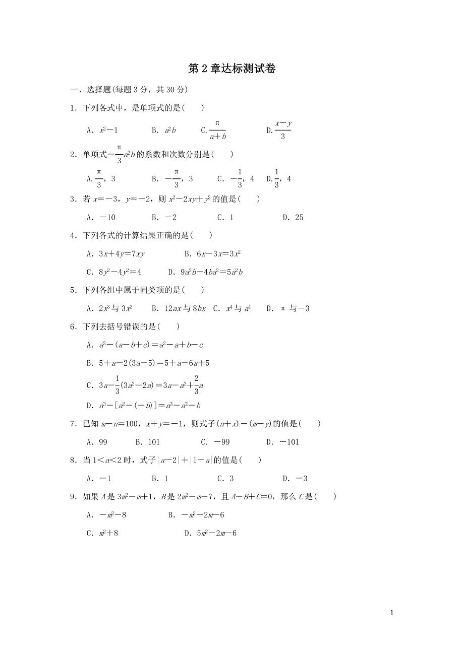 2021年七年级数学上册第2章整式加减达标测试题1（有答案沪科版）.doc_第1页