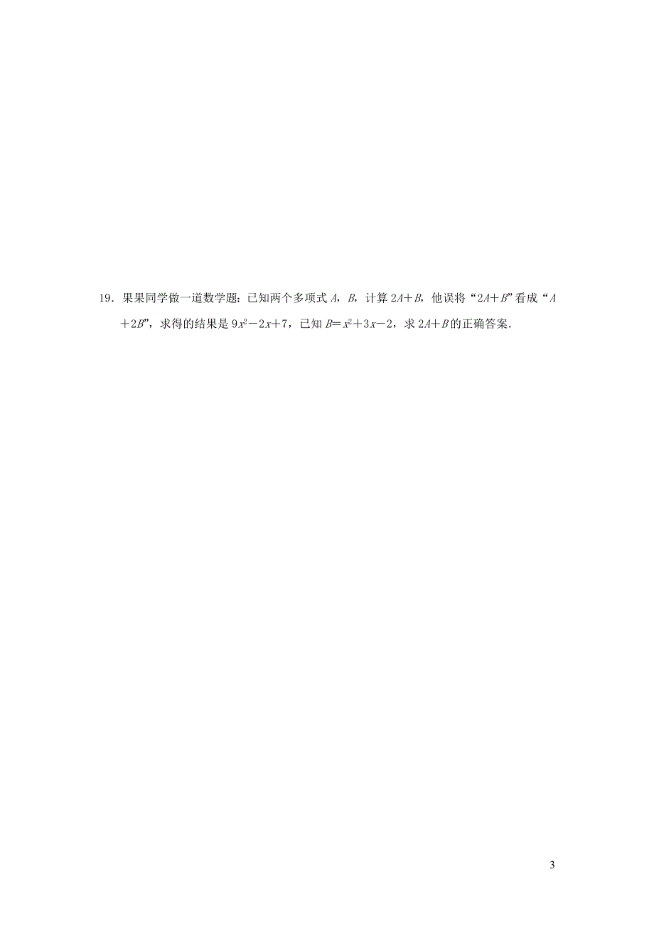 2021年七年级数学上册第2章整式加减达标测试题1（有答案沪科版）.doc_第3页