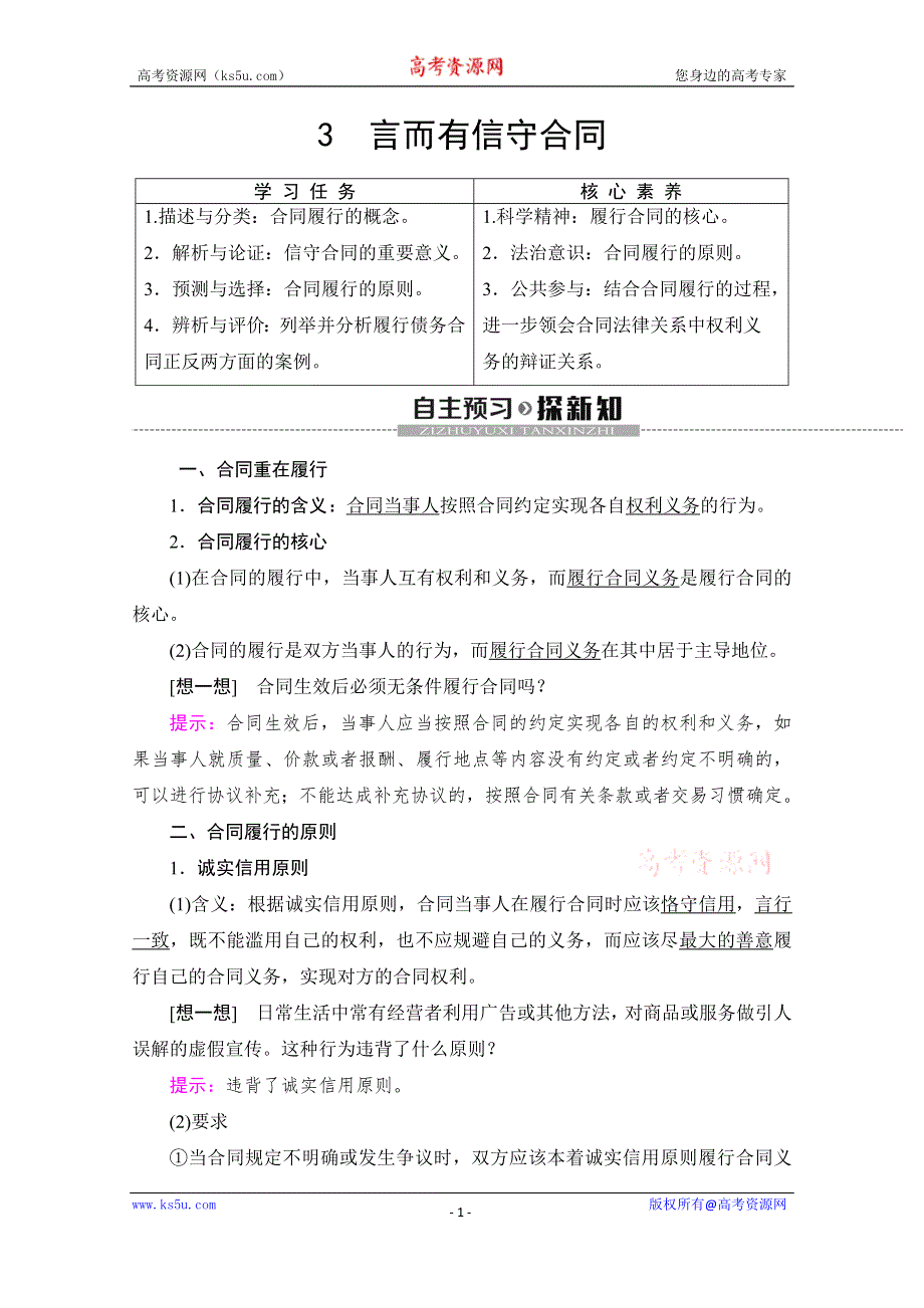 2019-2020学年人教版政治选修五讲义：专题3 3　言而有信守合同 WORD版含答案.doc_第1页