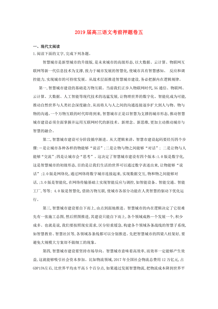 山东省济宁北大培文学校2019届高三语文考前押题卷5.doc_第1页