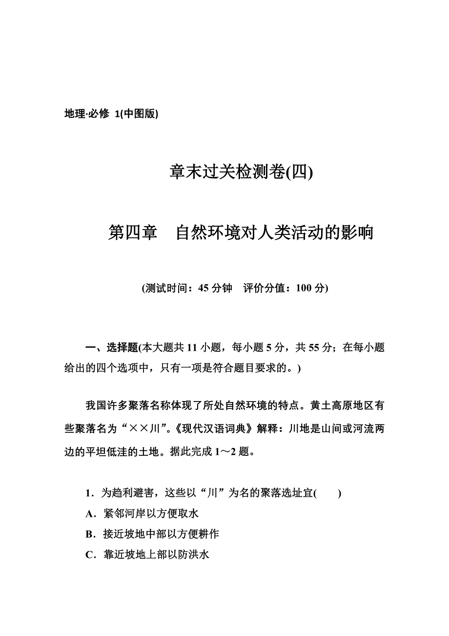 2014-2015学年高中地理（中图版必修1）章末过关检测卷第四章 自然环境对人类活动的影响.doc_第1页