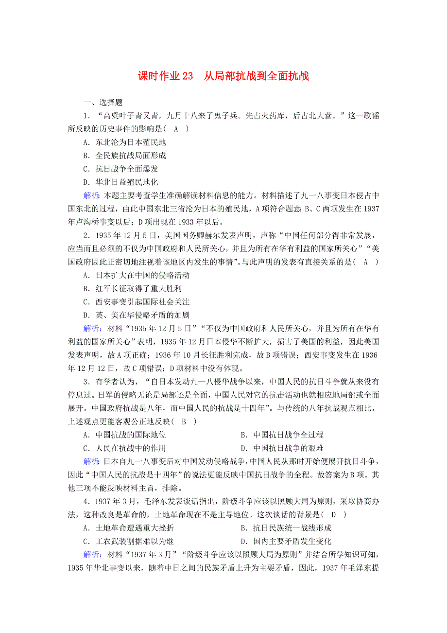 2020-2021学年新教材高中历史 第八单元 中华民族的抗日战争和人民解放战争 第23课 从局部抗战到全面抗战课时作业（含解析）新人教版必修《中外历史纲要（上）》.doc_第1页