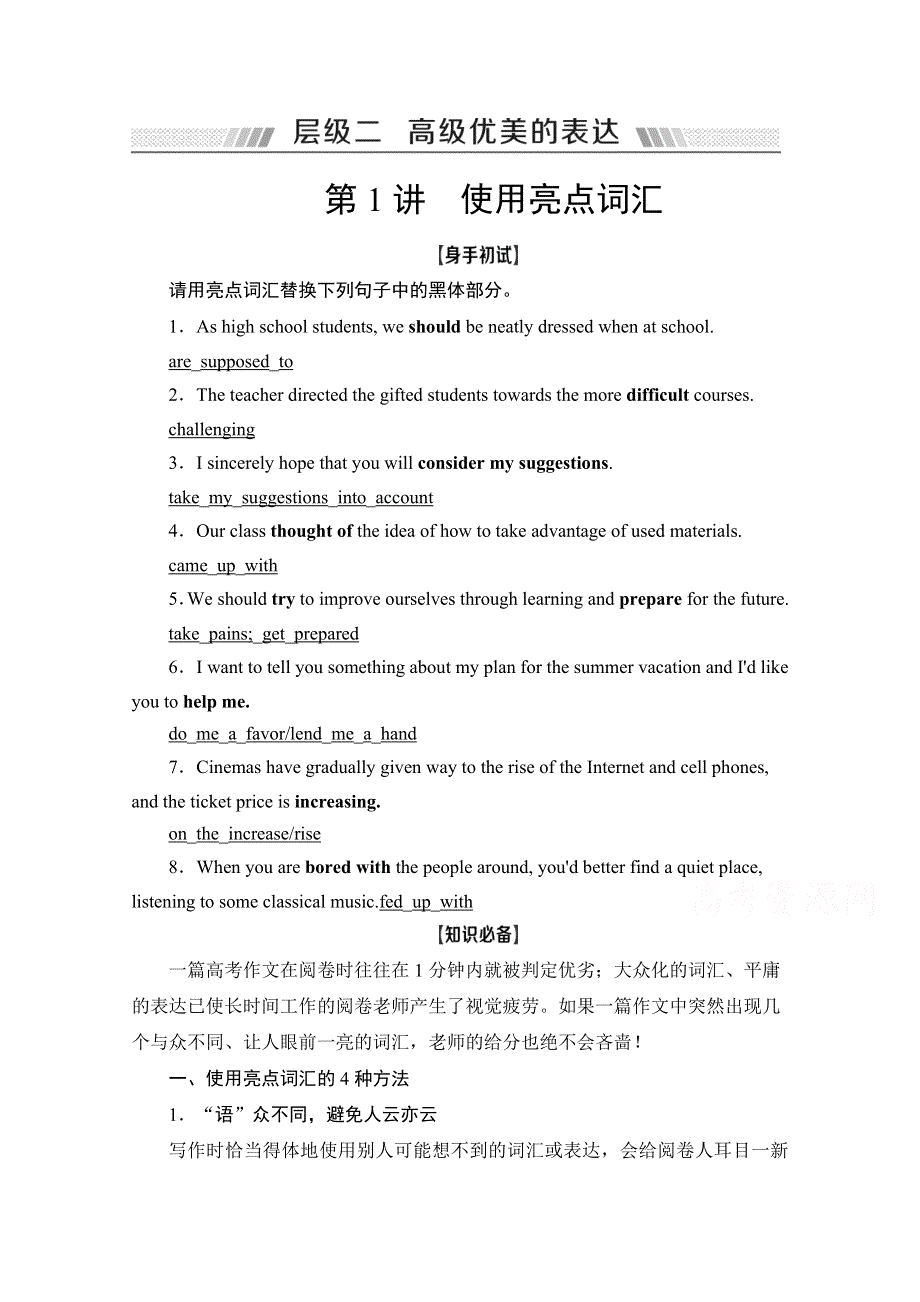 2022届高考统考英语译林版一轮复习教师用书：层级2 第1讲 使用亮点词汇 WORD版含解析.doc_第1页