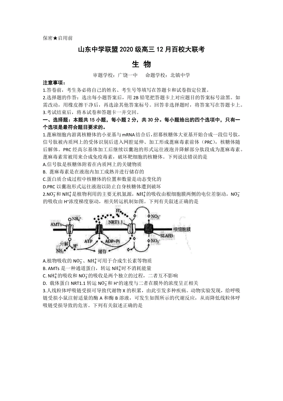 山东省百校联盟大联考（中学联盟）2022-2023学年高三12月月考试题 生物 WORD版含解析.docx_第1页