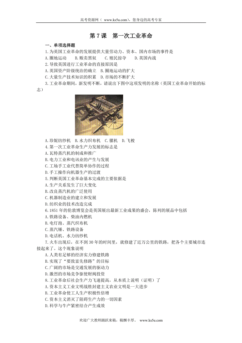 2012年高考历史一轮基础练习（必修二）第7课第一次工业革命.doc_第1页