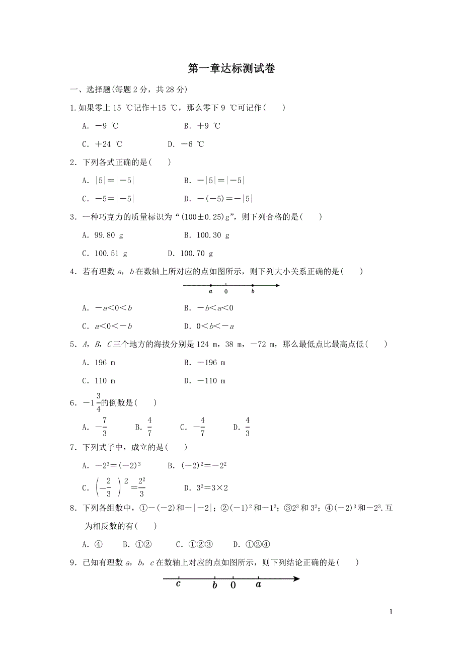 2021年七年级数学上册第1章有理数达标测试题2（含答案冀教版）.doc_第1页