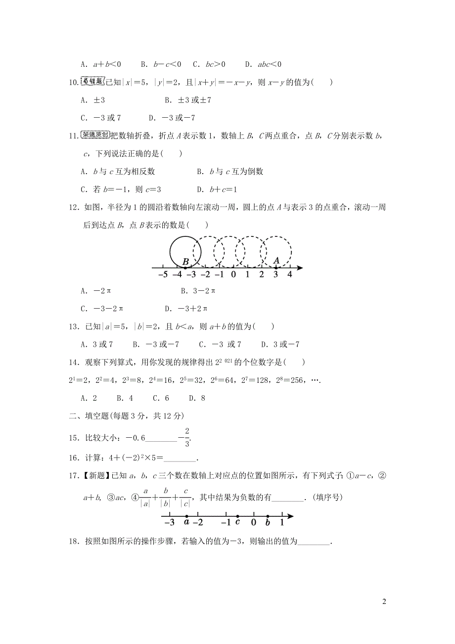 2021年七年级数学上册第1章有理数达标测试题2（含答案冀教版）.doc_第2页