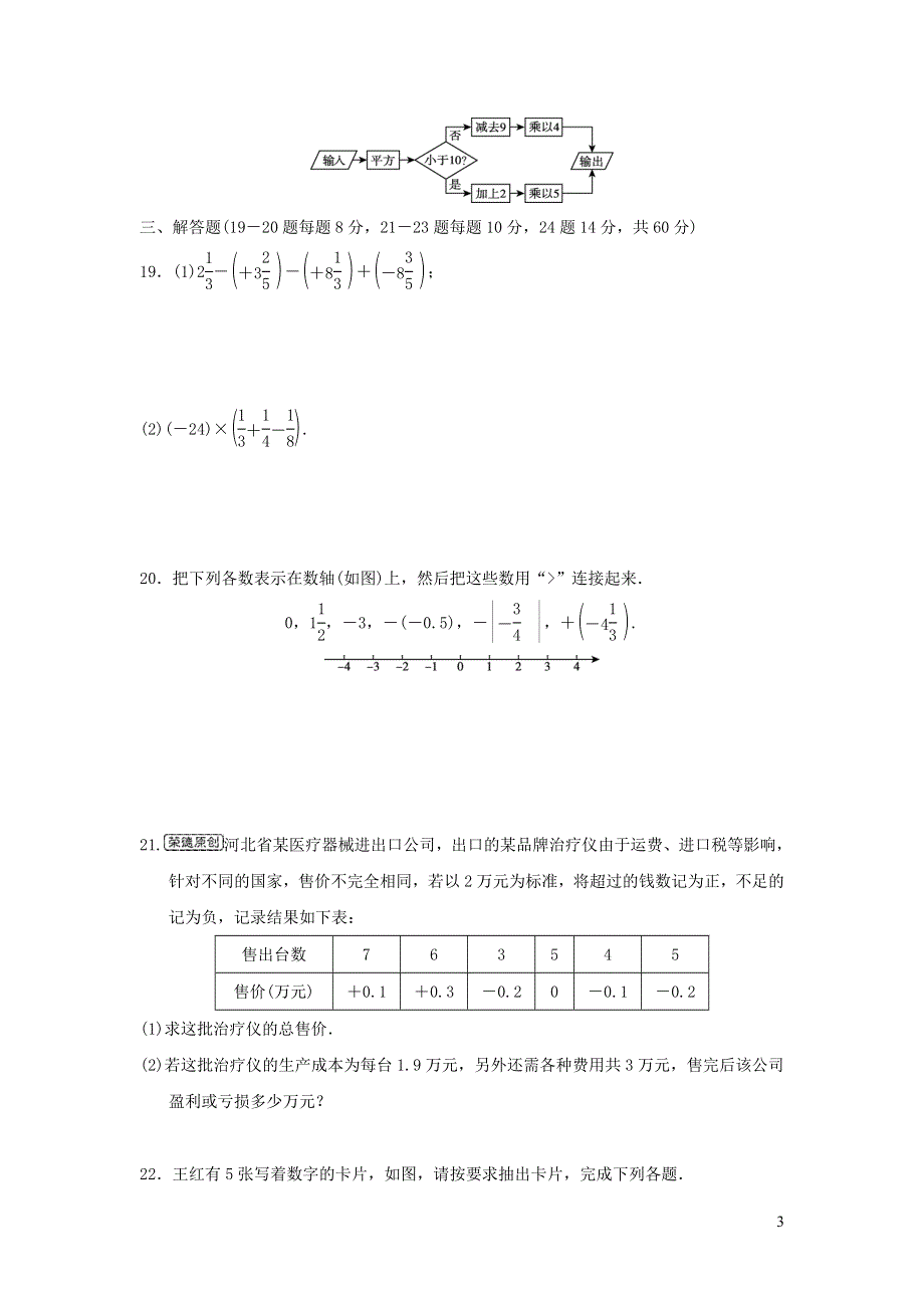 2021年七年级数学上册第1章有理数达标测试题2（含答案冀教版）.doc_第3页