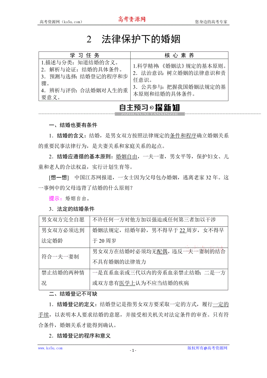 2019-2020学年人教版政治选修五讲义：专题5 2　法律保护下的婚姻 WORD版含答案.doc_第1页