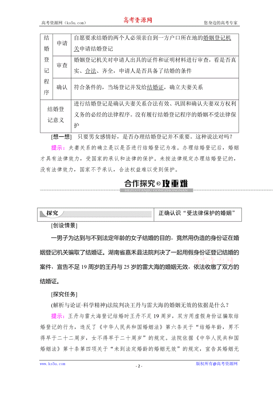 2019-2020学年人教版政治选修五讲义：专题5 2　法律保护下的婚姻 WORD版含答案.doc_第2页