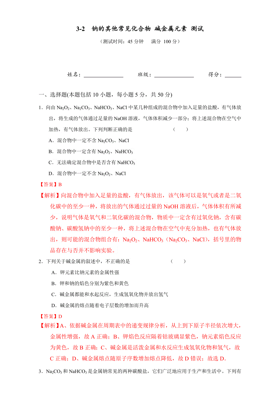 北京市2017届高三化学一轮复习 3.2 钠的其他常见化合物 碱金属元素（课时测试） WORD版含解析.doc_第1页