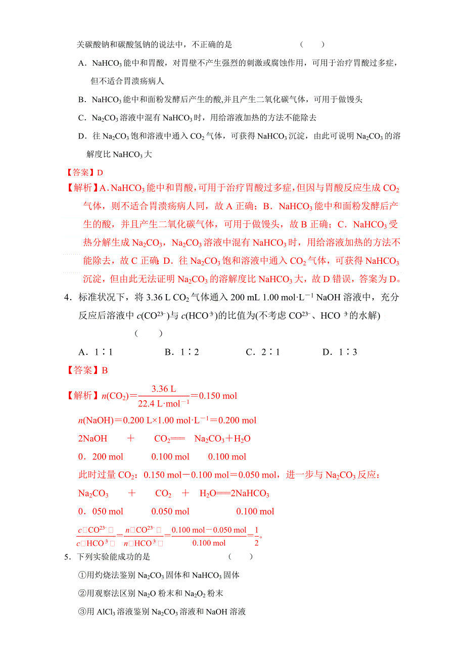 北京市2017届高三化学一轮复习 3.2 钠的其他常见化合物 碱金属元素（课时测试） WORD版含解析.doc_第2页