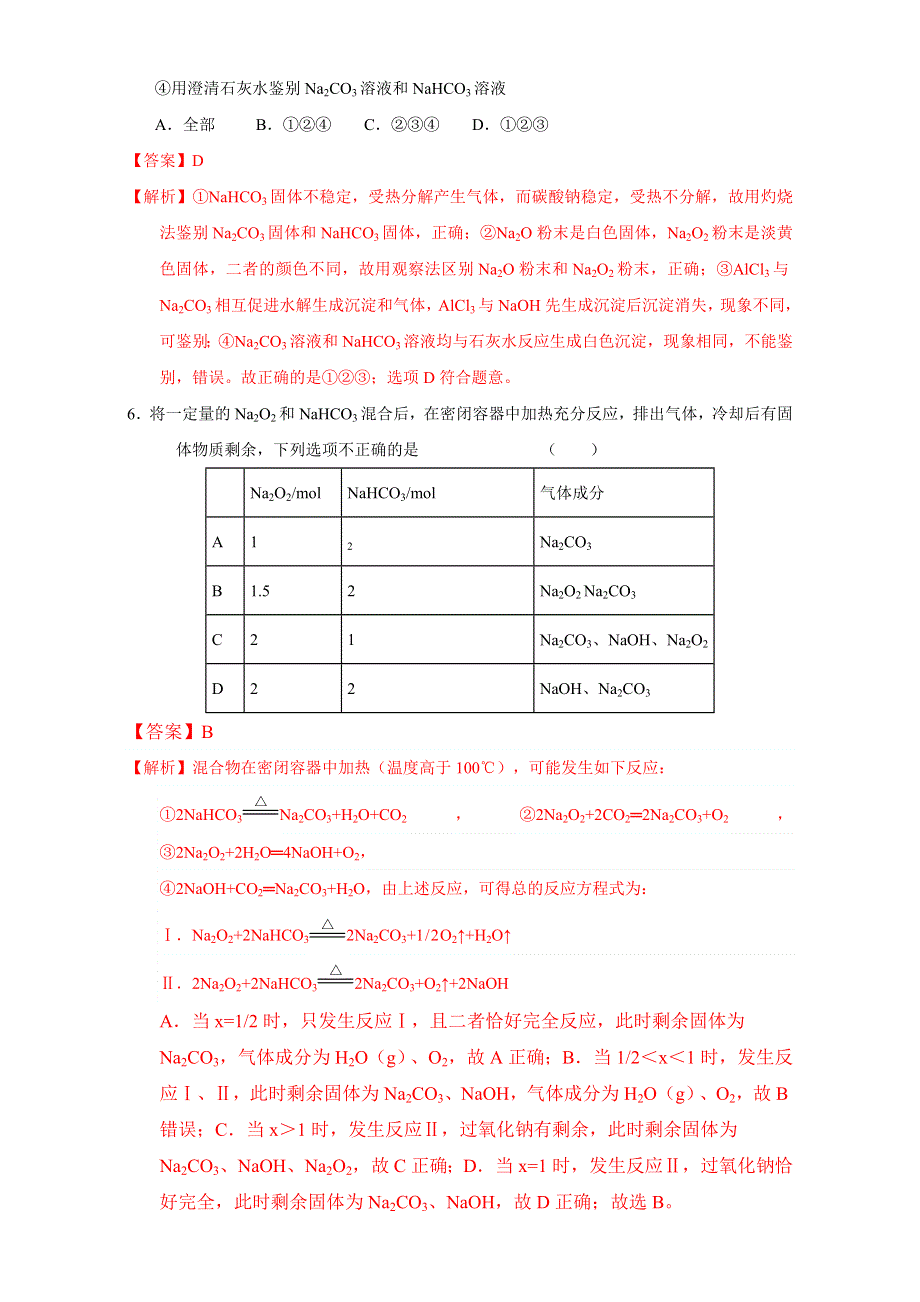 北京市2017届高三化学一轮复习 3.2 钠的其他常见化合物 碱金属元素（课时测试） WORD版含解析.doc_第3页